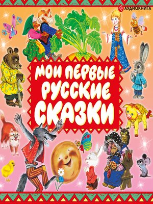 cover image of Мои первые русские сказки